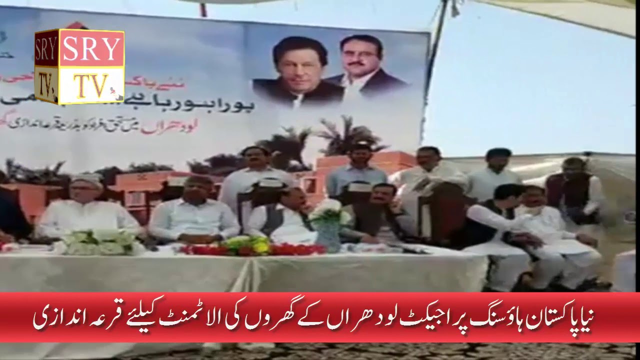 Naya Pakistan Housing Scheme Lodhran || Mian Mehmood-ur-Rasheed