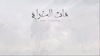 مات الغرام - بندر بن عوير ( حصرياً ) | 2017