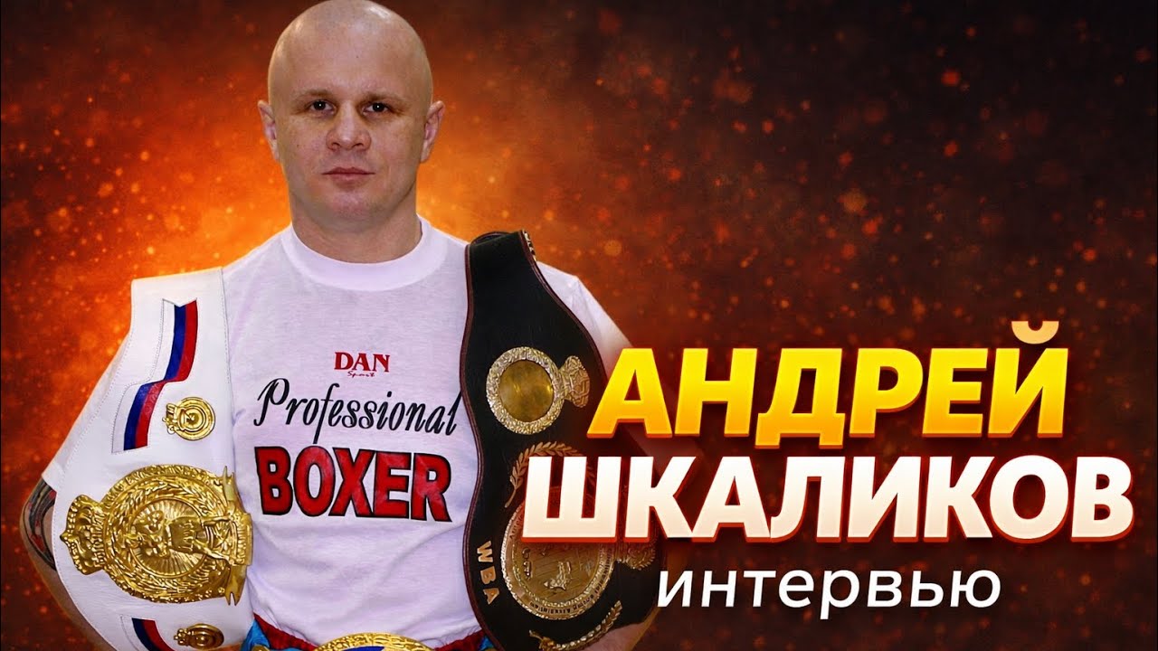 Путь из СССР к титульным боям WBA | Вся ПРАВДА о ПРОФ боксе 🔥 АНДРЕЙ ШКАЛИКОВ 