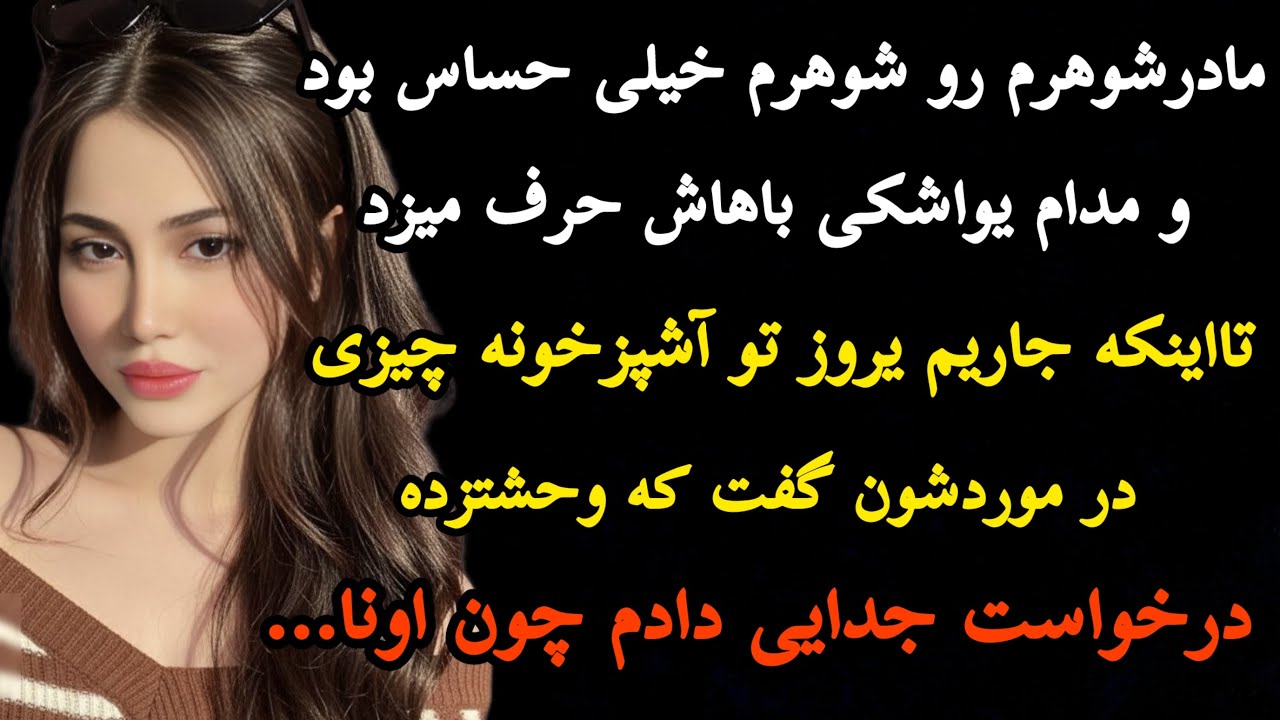 داستان واقعی:هیچ کجا مثلش رو نشنیدی💎مادرشوهرم رو شوهرم خیلی حساس بود مدام یواشکی باهاش…