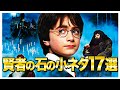 【よく見ると…】賢者の石に隠れた小ネタ17選‼︎【ハリーポッター】