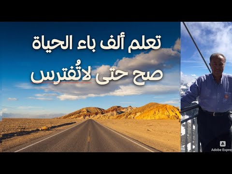 تعلم ألف باء الحياة صح حتى لاتفترس