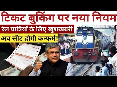 भारतीय रेलवे ने Ticket Booking में किया बड़ा बदलाव | 1 July से लागू होंगे ये नियम |