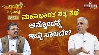 Mahabharata Ep.1 | ಕುರುಕ್ಷೇತ್ರ ಯುದ್ಧದಲ್ಲಿ ಅತಿ ಹೆಚ್ಚು ಜನರನ್ನು ಕೊಂದವನೇ ಇವನು..! Hosadigantha Digital