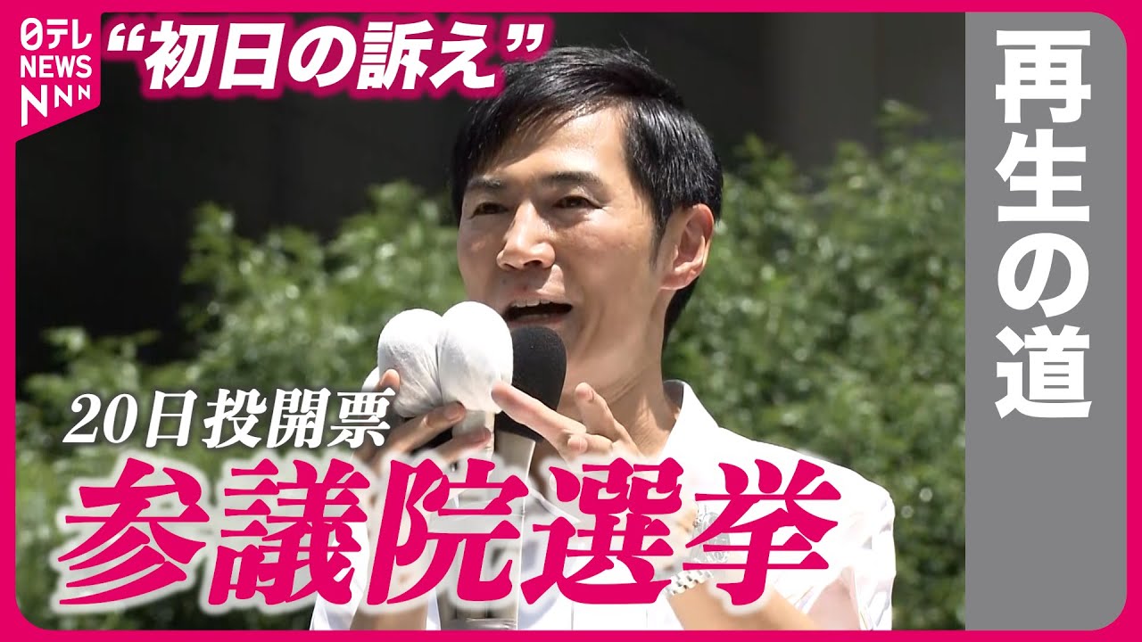 【参院選】再生の道・石丸代表“初日の訴え”