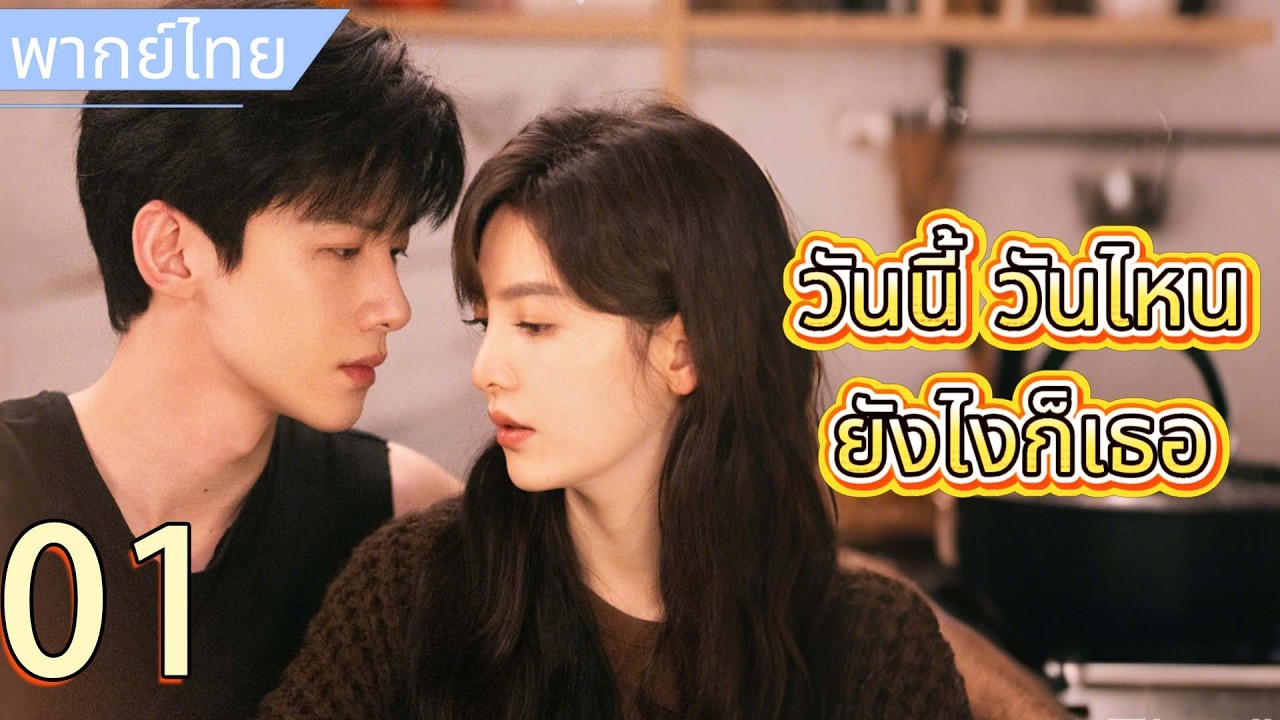 【พากย์ไทย💌1】วันนี้ วันไหน ยังไงก็เธอ | คุณชายปากแข็งดูแลอย่างอ่อนโยน ค่อย ๆ ปลอบหัวใจสาวขี้อาย 😍