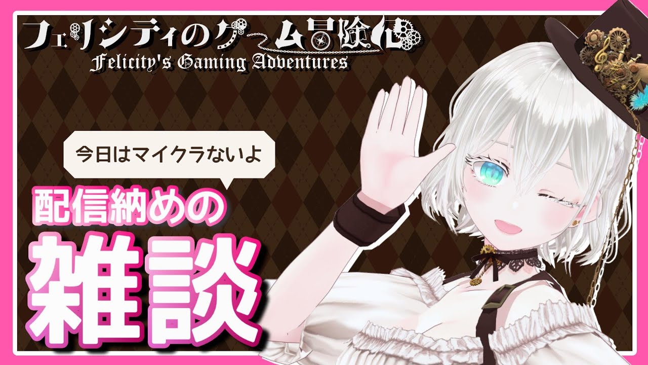 【配信納め雑談】今年もありがとうございました