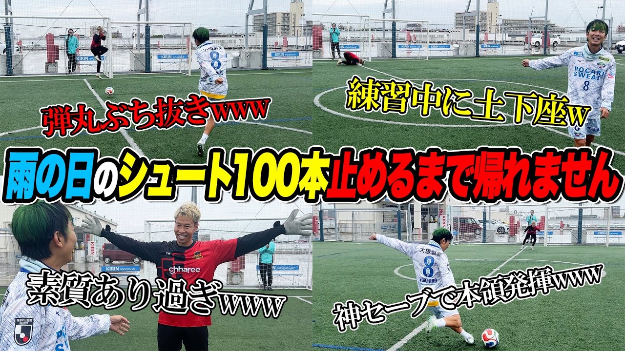 【過酷】ゴールキーパーど素人が大雨の日にシュート100本止めれるまで帰れませんしたら、しんどすぎたwww
