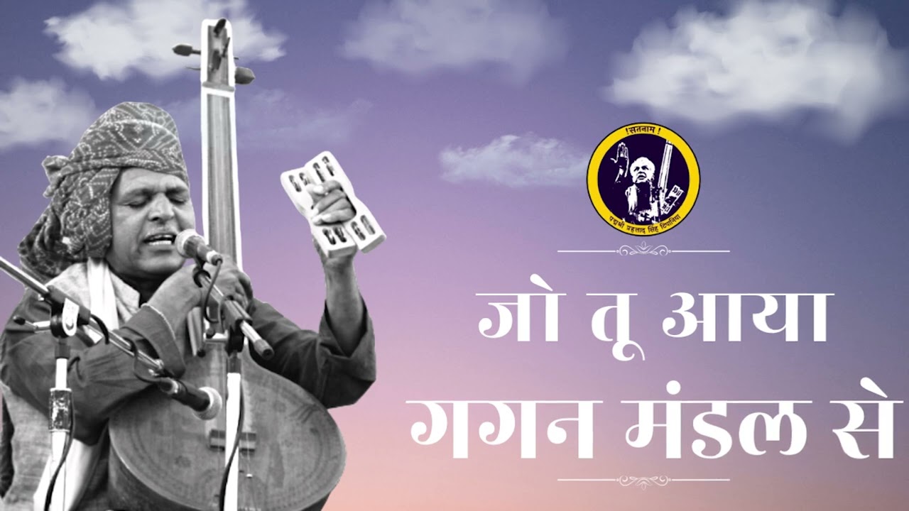 जो तू आया गगन मंडल  से  || Jo Tu Aaya Gagan Mandal Se