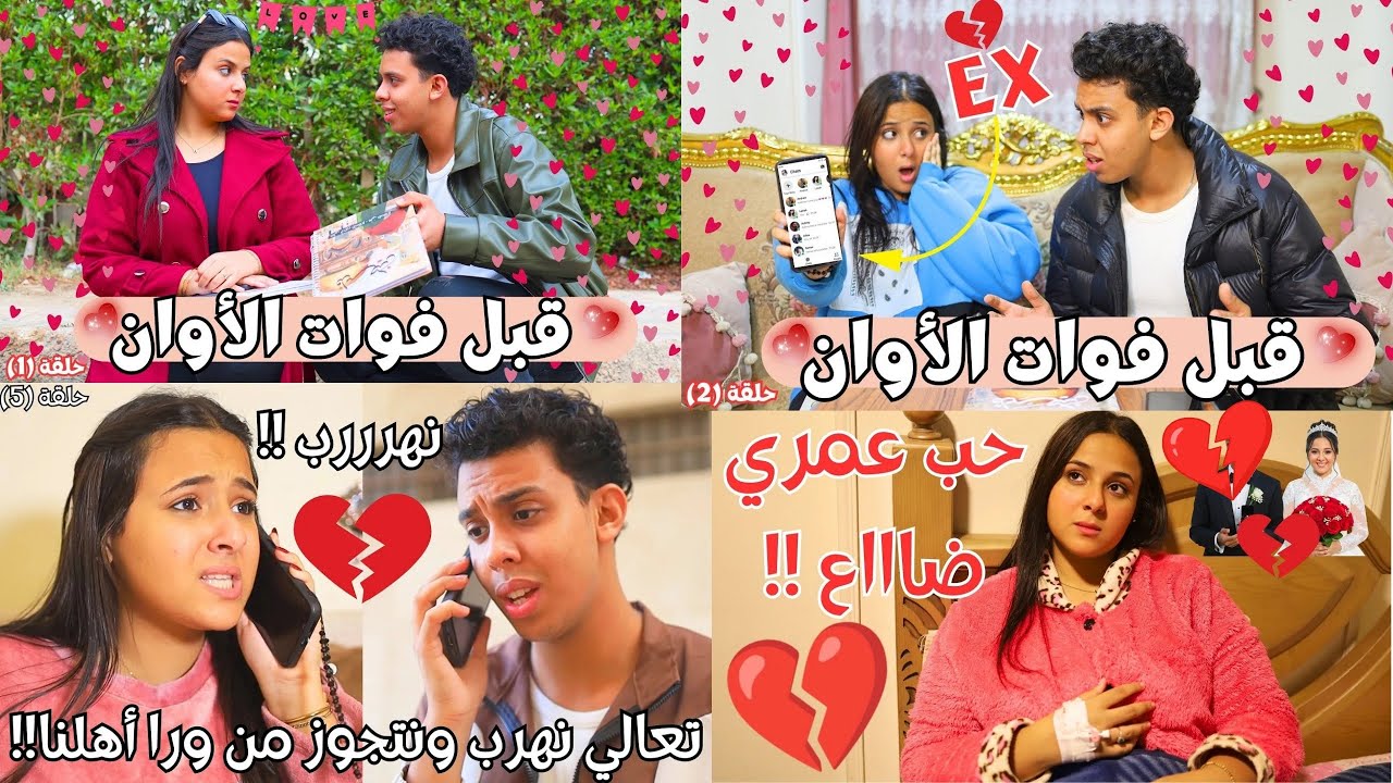 حبنا ضاع بسبب أهلنا ( فيلم قبل فوات الأوان كامل !!)💔