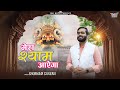 Mera shyam aayega             khatu shyam bhajan  shubham saxena