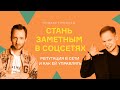 Как стать заметным в соцсетях. Никита Прохоров. Управление репутацией в сети.