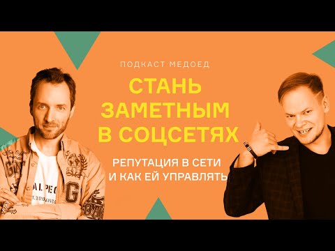 Как стать заметным в соцсетях. Никита Прохоров. Управление репутацией в сети.