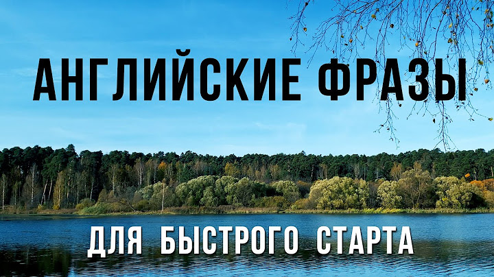 БАЗОВЫЕ английские фразы, которые стоит ПОВТОРИТЬ. Тренируй аудирование! Английский на Слух
