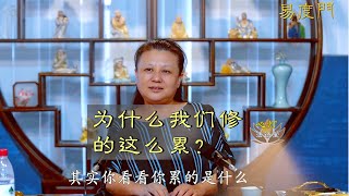 为什么我们修的这么累、修不动了?失望、受伤.... | 易度门 | 杨宁