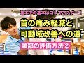 【首の痛み軽減‼️】頸椎の可動域改善方法「頸部の評価2」