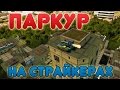 ТАНКИ ОНЛАЙН | ПАРКУР НА СТРАЙКЕРАХ | НЕБОСКРЕБЫ