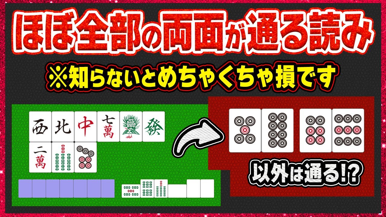 【麻雀解説】固定両面のチーに要注意！知らなきゃ損する鳴き読みポイント
