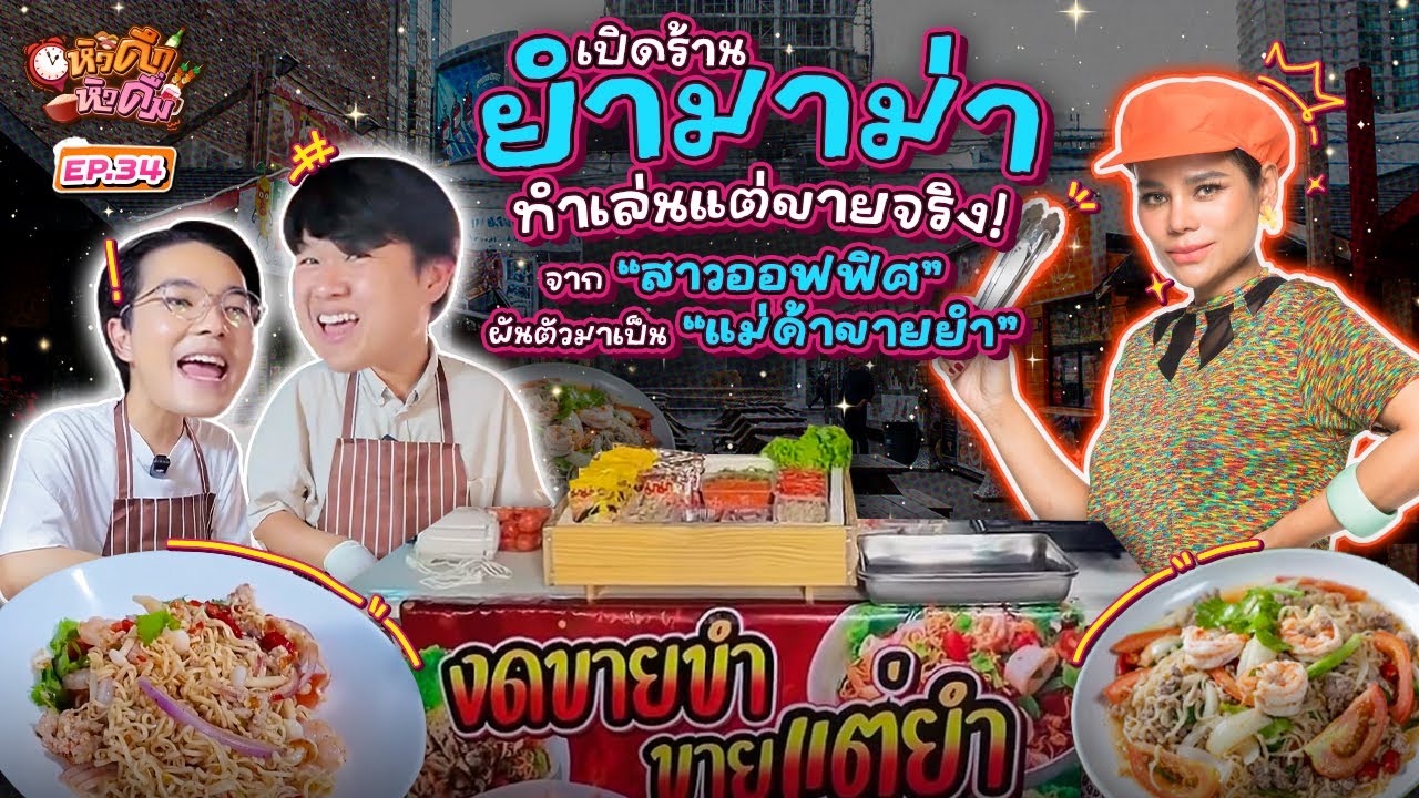 ลาออกจากงาน(ชั่วคราว) เปิดร้านขายยำมาม่าสร้างตัว | หิวดึกหิวดื่ม EP.34