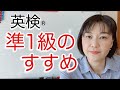 英検®︎準1級のすすめ　その理由と出題内容をご紹介！