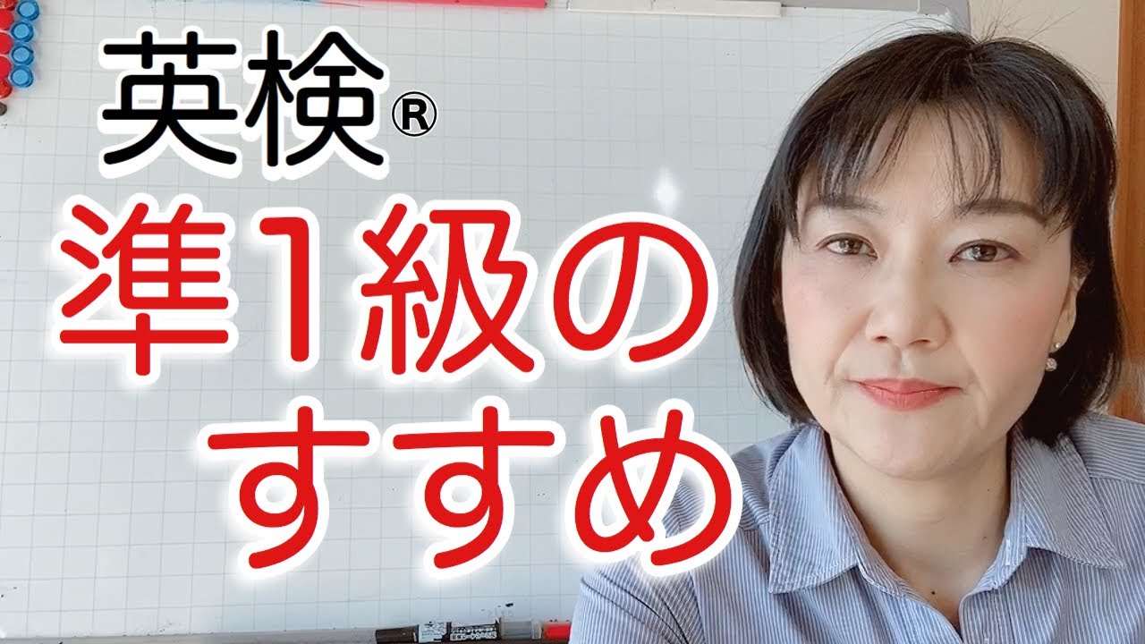 英検®︎準1級のすすめ　その理由と出題内容をご紹介！
