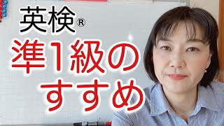 英検®︎準1級のすすめ　その理由と出題内容をご紹介！