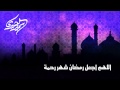 دعاء اللهم اجعل رمضان شهر