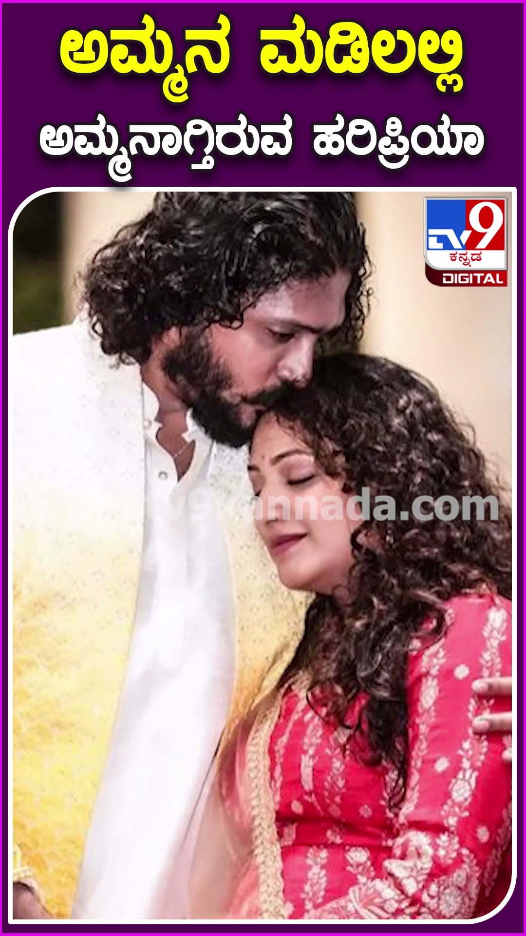 ಅಮ್ಮನ ಮಡಿಲಲ್ಲಿ ಅಮ್ಮನಾಗ್ತಿರುವ ಹರಿಪ್ರಿಯಾ #Haripriya #Tv9D