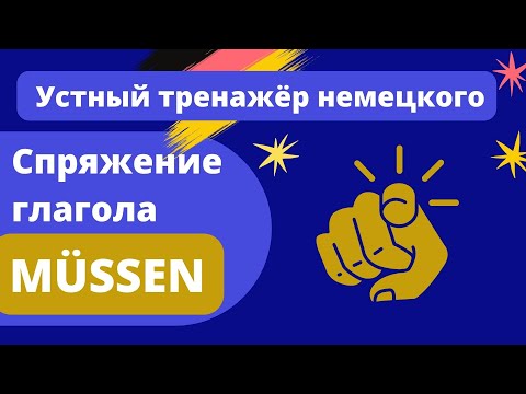 A1 Спряжение глагола müssen - устный тренажёр с примерами