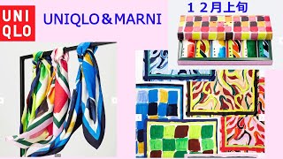 ♡１２月上旬【ユニクロとMARNI】のコラボ【シルクスカーフ】発売！70cm x 70cmの大きめスカーフ！６枚セットも！UNIQLO&MARNI collaborated silk scarves