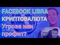 Libra Криптовалюта от Фейсбук: Убьет или Спасет индустрию?