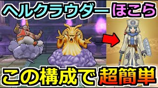 ドラクエウォーク ヘルクラウダーのほこら安定攻略 エレメント耐性を防具で上げれば超簡単 Gamingtube ドラクエウォーク ヘルクラウダーのほこら安定攻略 エレメント耐性を防具で上げれば超簡単 Gamingtube