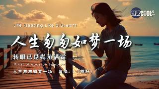 [曾意气风发的少年郎，转眼鬓角已满霜，谁会一直留在我身旁？] | 《人生匆匆如梦一场》- L（桃籽）(Life Is Just a Dream) [双语/动态歌词] 🎧 #CoolSong酷歌