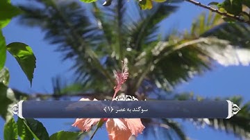 103 - سوره عصر