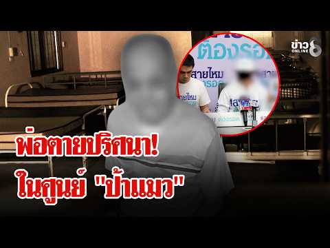 Another Case Surfaces! Son Cries Foul Over Father’s Mysterious Death After Care at "Sothornchai N...
