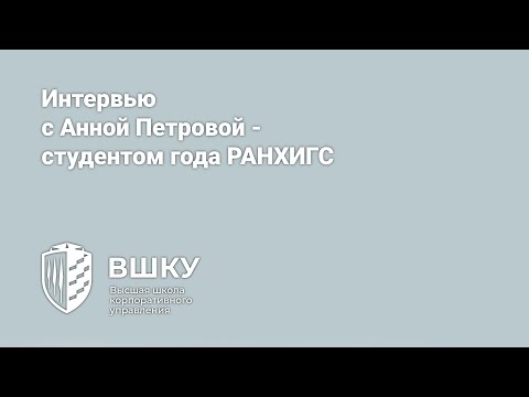 Интервью с Анной