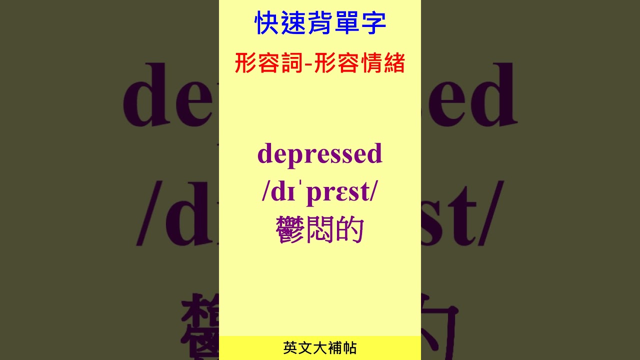 快速背單字-形容詞-形容情緒- YouTube