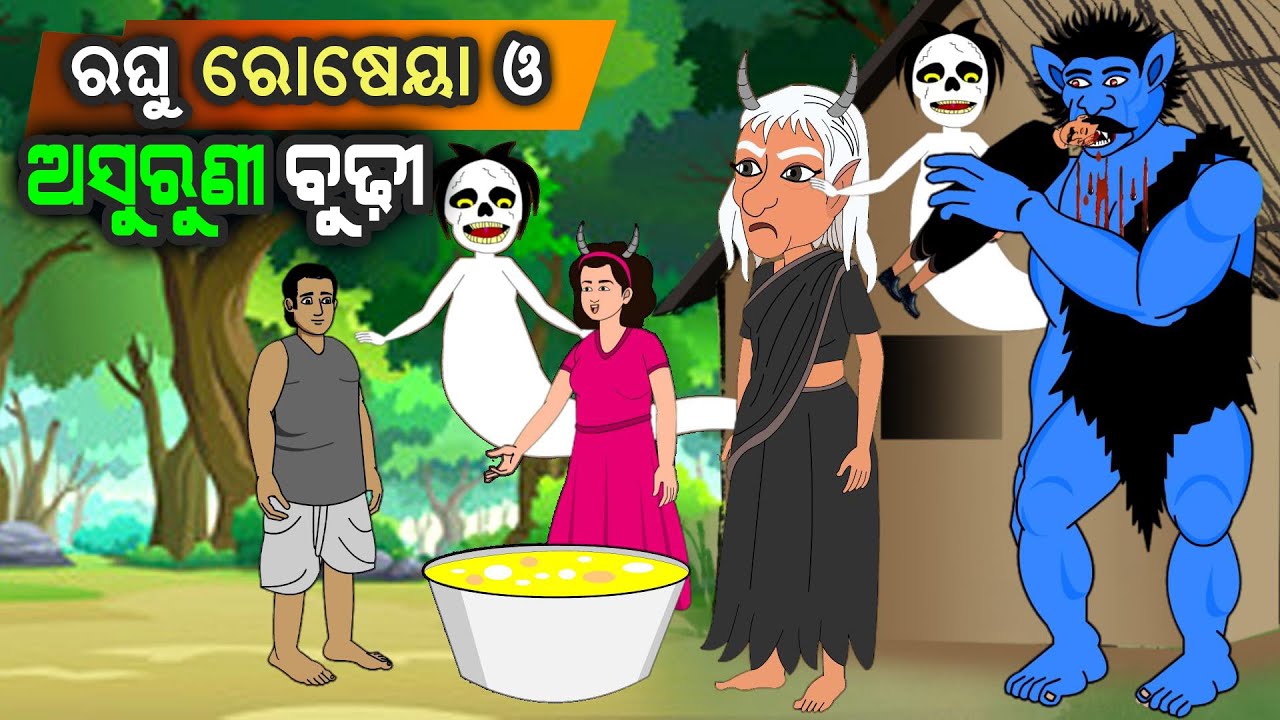 ରଘୁ ରୋଷେୟା ଓ ଅସୁରୁଣୀ ବୁଢ଼ୀ II Raghu Roseya O Asuruni Budhi II By Kuni Dunia