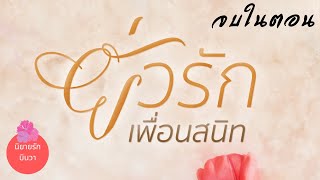 ยั่วรักเพื่อนสนิท (จบในตอน) อ่านโดย มินวา I นิยายรัก I นิยายเสียง I เรื่องสั้น