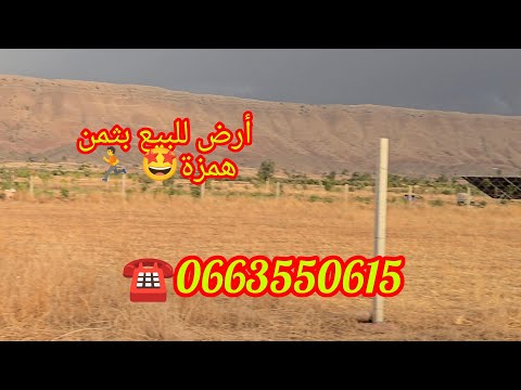 قطعة أرضية للبيع✅️ تتر فونصي داير بها السياج👌 5000 متر  موقع ممتاز 🏔بثمن همزة 👈0663550615 ☎️