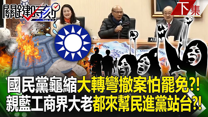 【下集】國民黨龜縮了「大轉彎撤案」怕被罷免？！親藍工商界大老「都來幫民進黨站台」？！｜劉寶傑 20250117