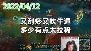 东北大鹌鹑0412P8提莫：又刮痧又吹牛逼，多少有点太拉稀