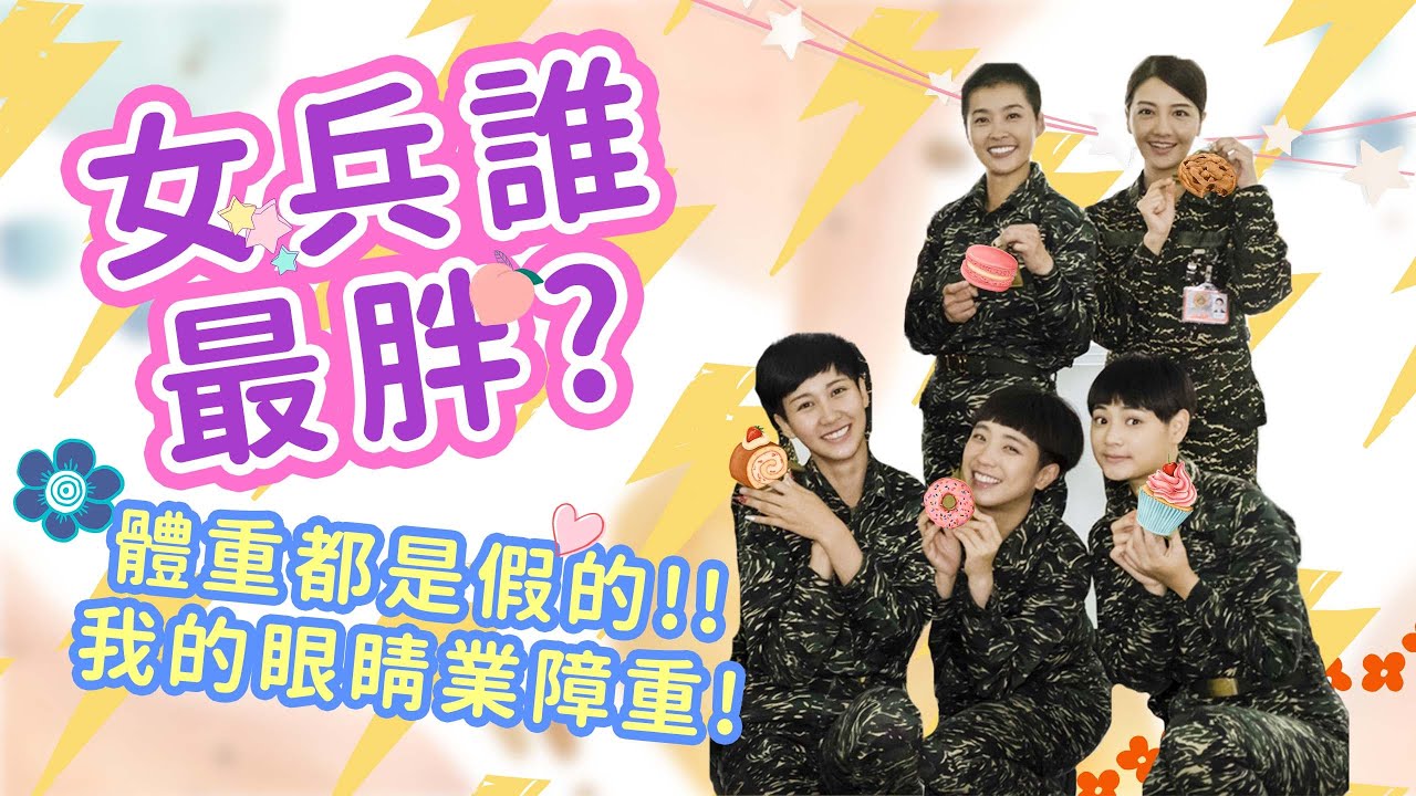 女兵日記第30集劇情預告 採芒果 Girl S Power Ep30 Youtube