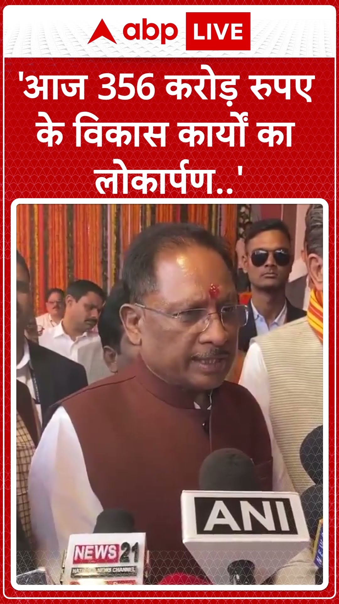 'आज 356 करोड़ रुपए के विकास कार्यों का लोकार्पण...' | ABP News | BJP