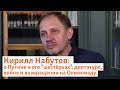 Кирилл Набутов: о Путине и его &quot;шестёрках&quot;, диктатуре, войне и возвращении на Олимпиаду