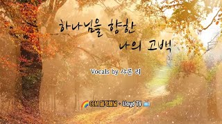 하나님을 향한 나의 고백 | Vocals by 샤론 리