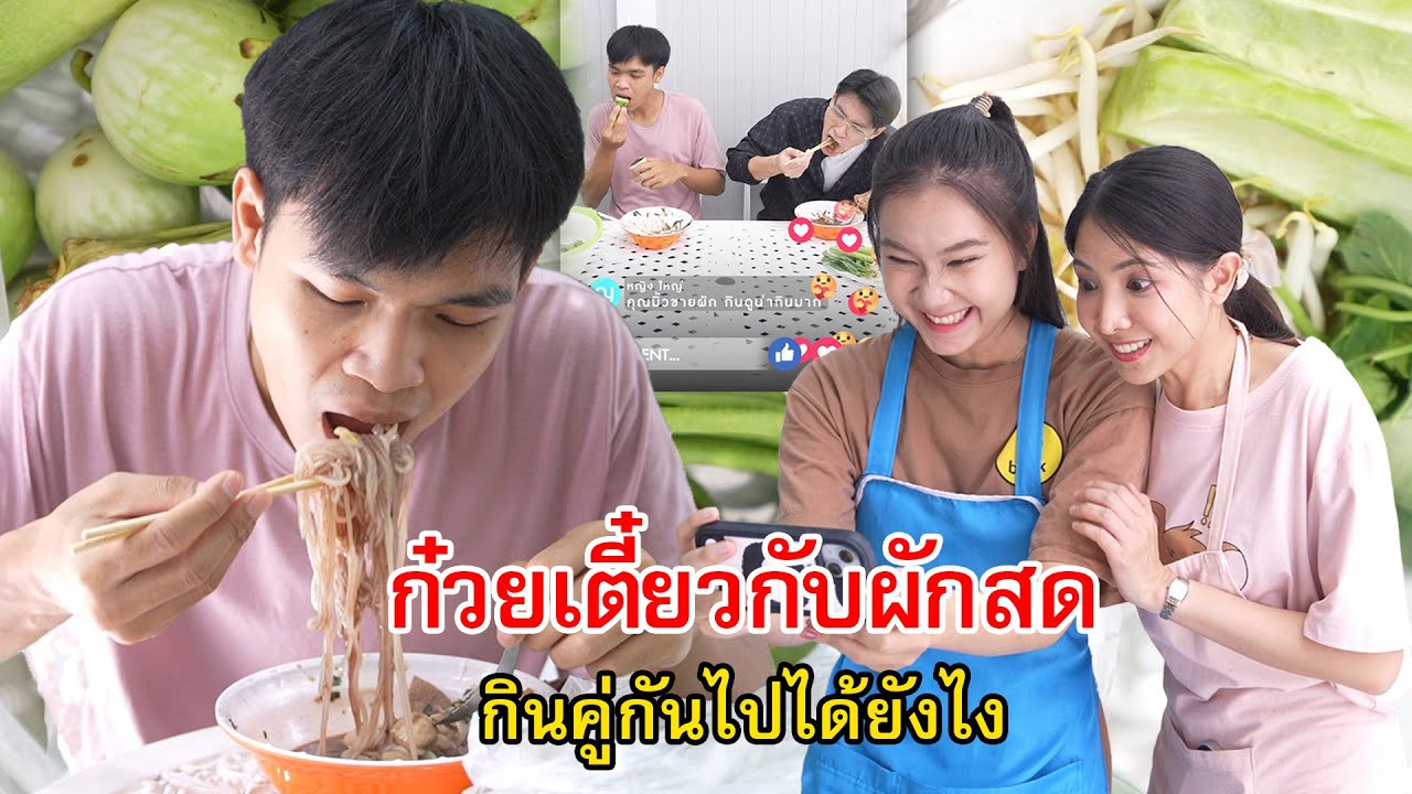 ก๋วยเตี๋ยวกับผักสด! กินคู่กันไปได้ยังไง | Lovely Family TV