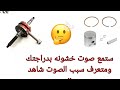 كيف تميز صوت الكرنك عن صوت الرنكات مهم جدا لكافه الدراجات وخاصه الخبط ٦٠ كيف تميز صوت الكرنك عن صوت الرنكات مهم جدا لكافه الدراجات وخاصه الخبط ٦٠