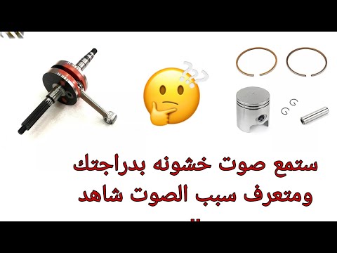 كيف تميز صوت الكرنك عن صوت الرنكات مهم جدا لكافه الدراجات وخاصه الخبط ٦٠