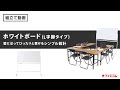 低価格で高品質なホワイトボード L字脚組み立て動画【激安 オフィス家具通販のオフィスコム株式会社】